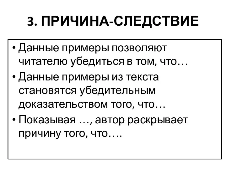 3. ПРИЧИНА-СЛЕДСТВИЕ Данные примеры позволяют читателю убедиться в том, что… Данные