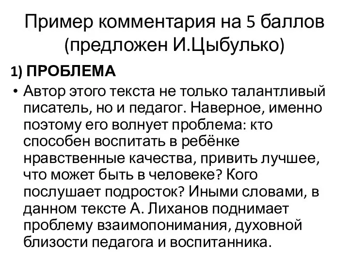 Пример комментария на 5 баллов (предложен И.Цыбулько) 1) ПРОБЛЕМА Автор этого