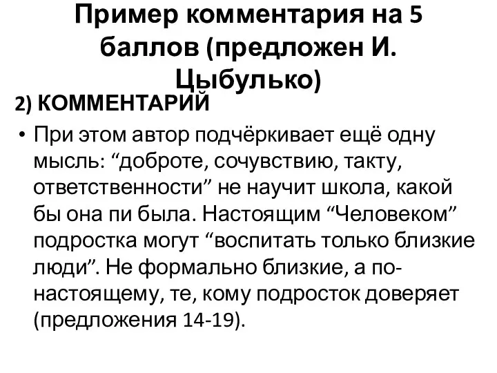 Пример комментария на 5 баллов (предложен И.Цыбулько) 2) КОММЕНТАРИЙ При этом