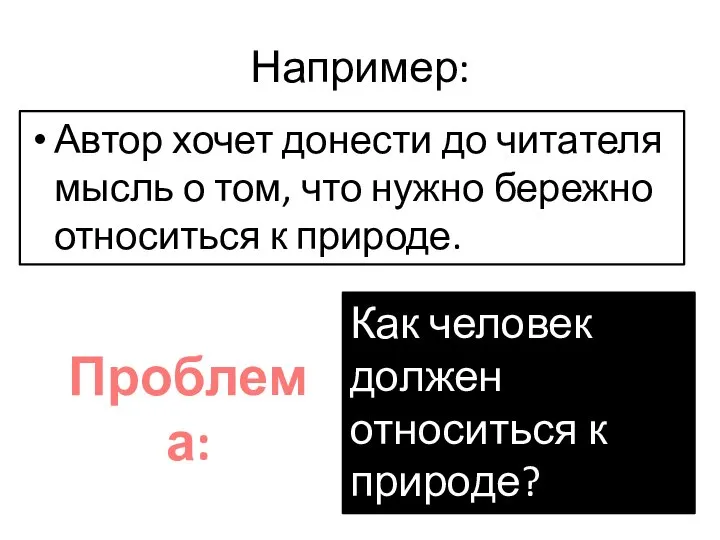 Например: Автор хочет донести до читателя мысль о том, что нужно