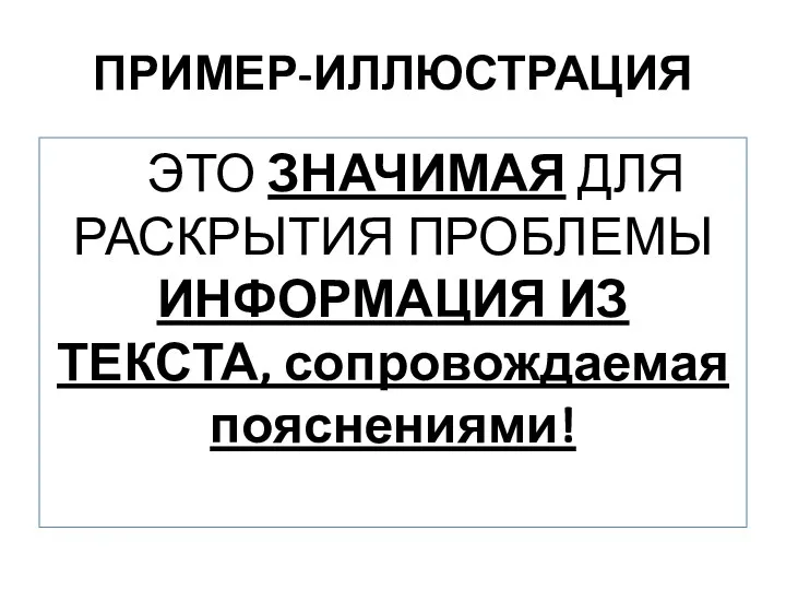 ПРИМЕР-ИЛЛЮСТРАЦИЯ ЭТО ЗНАЧИМАЯ ДЛЯ РАСКРЫТИЯ ПРОБЛЕМЫ ИНФОРМАЦИЯ ИЗ ТЕКСТА, сопровождаемая пояснениями!