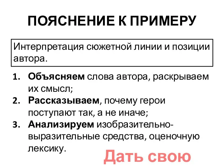 ПОЯСНЕНИЕ К ПРИМЕРУ Интерпретация сюжетной линии и позиции автора. Объясняем слова