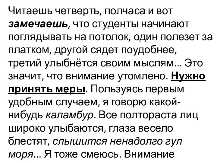 Читаешь четверть, полчаса и вот замечаешь, что студенты начинают поглядывать на