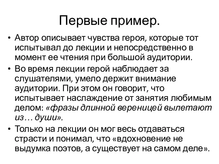 Первые пример. Автор описывает чувства героя, которые тот испытывал до лекции