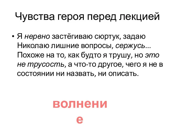 Чувства героя перед лекцией Я нервно застёгиваю сюртук, задаю Николаю лишние