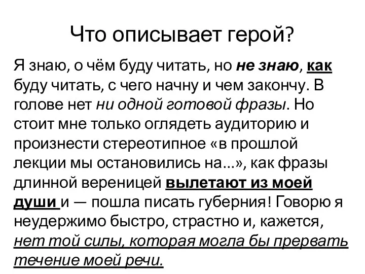 Что описывает герой? Я знаю, о чём буду читать, но не