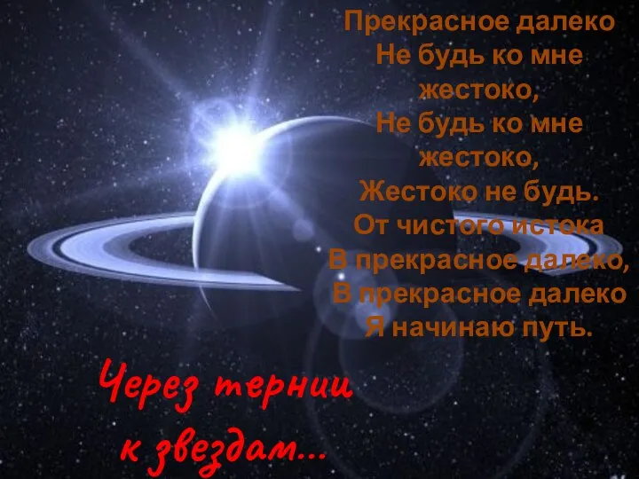 Через тернии к звездам… Прекрасное далеко Не будь ко мне жестоко,