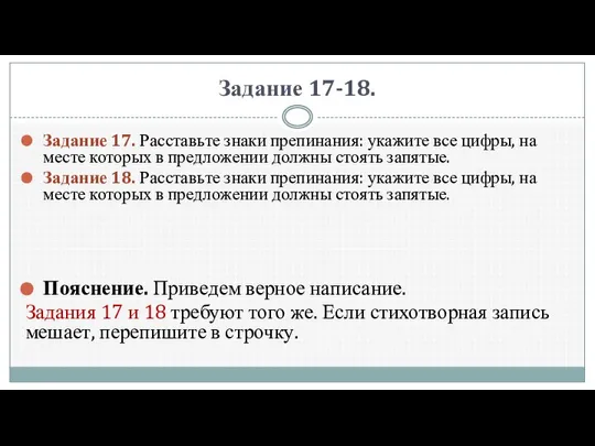 Задание 17-18. За­да­ние 17. Рас­ставь­те знаки пре­пи­на­ния: ука­жи­те все цифры, на