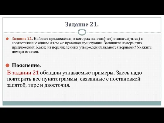 Задание 21. За­да­ние 21. Найдите предложения, в которых запятая(-ые) ставится(-ятся) в