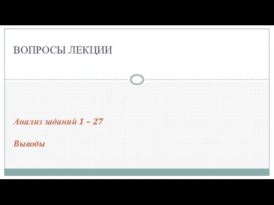 Анализ заданий 1 – 27 Выводы ВОПРОСЫ ЛЕКЦИИ