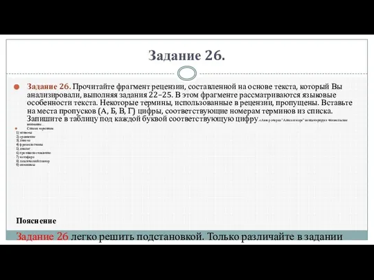 Задание 26. За­да­ние 26. Прочитайте фрагмент рецензии, составленной на основе текста,