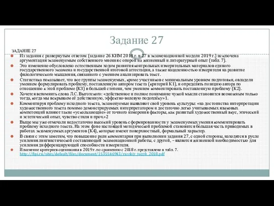 Задание 27 ЗАДАНИЕ 27 Из задания с развернутым ответом (задание 26