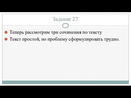 Задание 27 Теперь рассмотрим три сочинения по тексту Текст простой, но проблему сформулировать трудно.