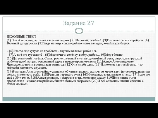 Задание 27 ИСХОДНЫЙ ТЕКСТ (1)Тётя Алиса угощает меня вяленым лещом. (2)Широкий,