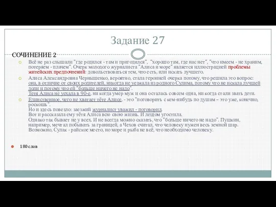 Задание 27 СОЧИНЕНИЕ 2 Всё не раз слышали "где родился -