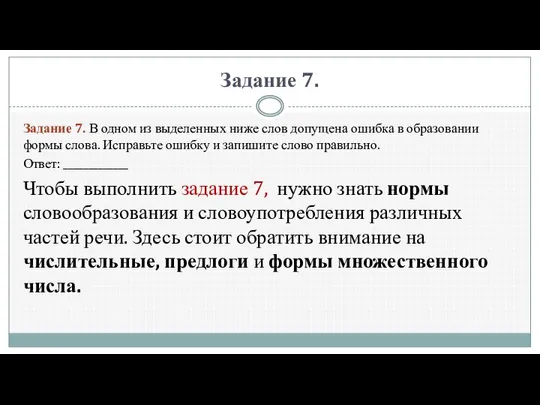 Задание 7. За­да­ние 7. В одном из выделенных ниже слов допущена