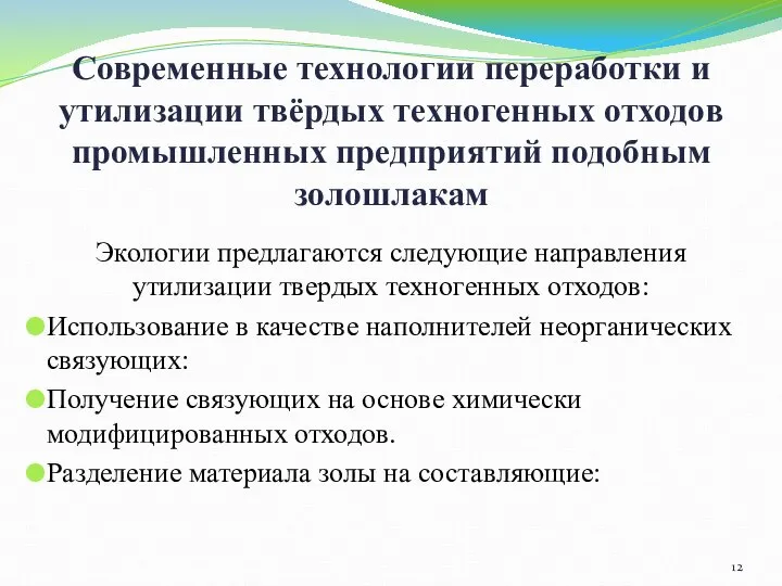 Современные технологии переработки и утилизации твёрдых техногенных отходов промышленных предприятий подобным