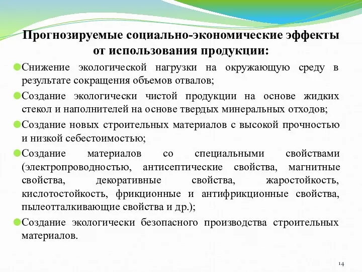 Прогнозируемые социально-экономические эффекты от использования продукции: Снижение экологической нагрузки на окружающую