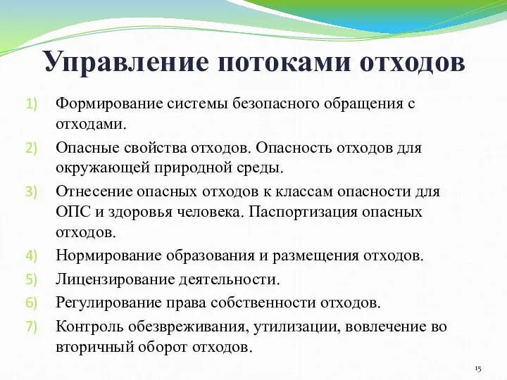 Управление потоками отходов Формирование системы безопасного обращения с отходами. Опасные свойства