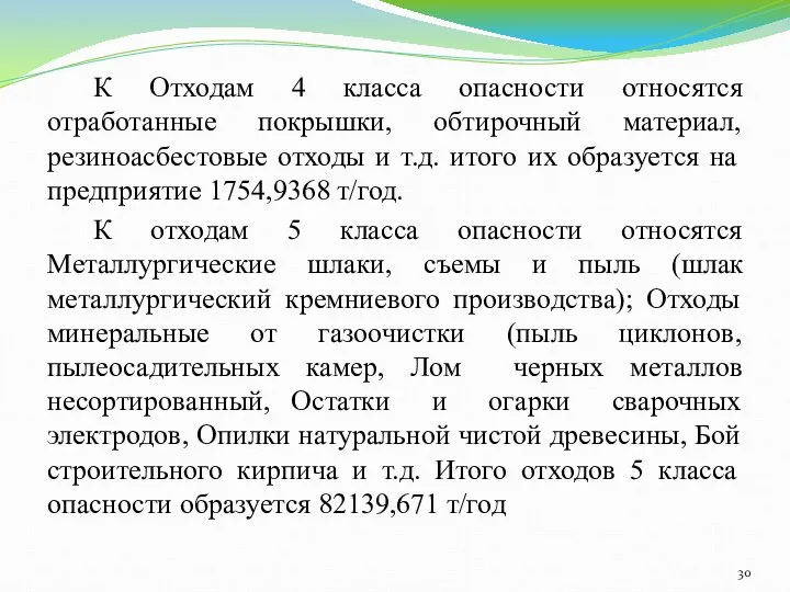 К Отходам 4 класса опасности относятся отработанные покрышки, обтирочный материал, резиноасбестовые