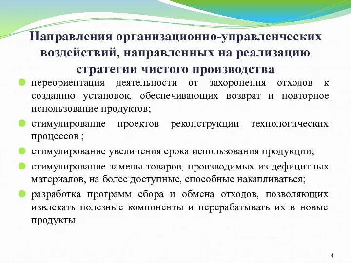 Направления организационно-управленческих воздействий, направленных на реализацию стратегии чистого производства переориентация деятельности