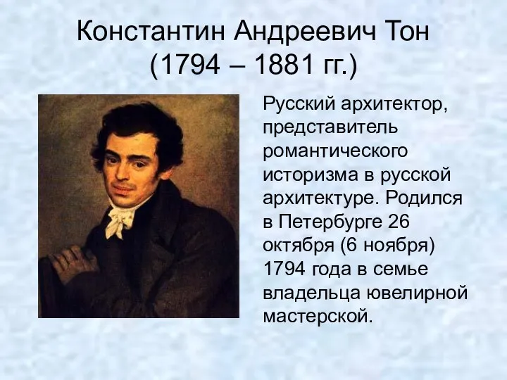 Константин Андреевич Тон (1794 – 1881 гг.) Русский архитектор, представитель романтического