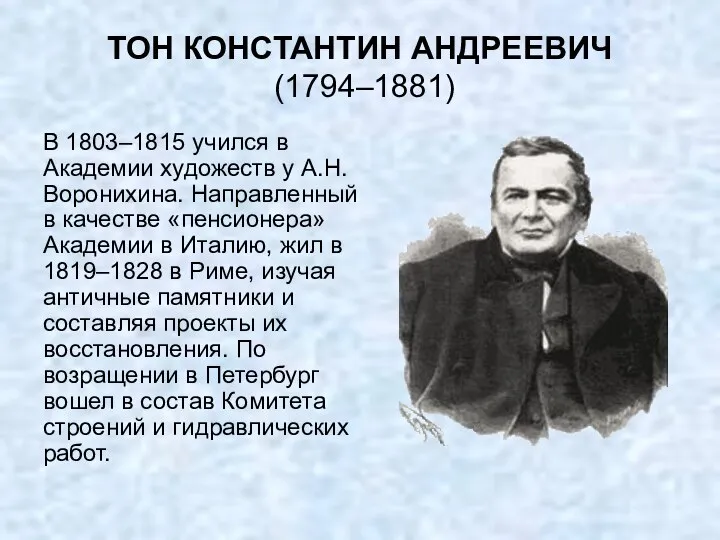 ТОН КОНСТАНТИН АНДРЕЕВИЧ (1794–1881) В 1803–1815 учился в Академии художеств у