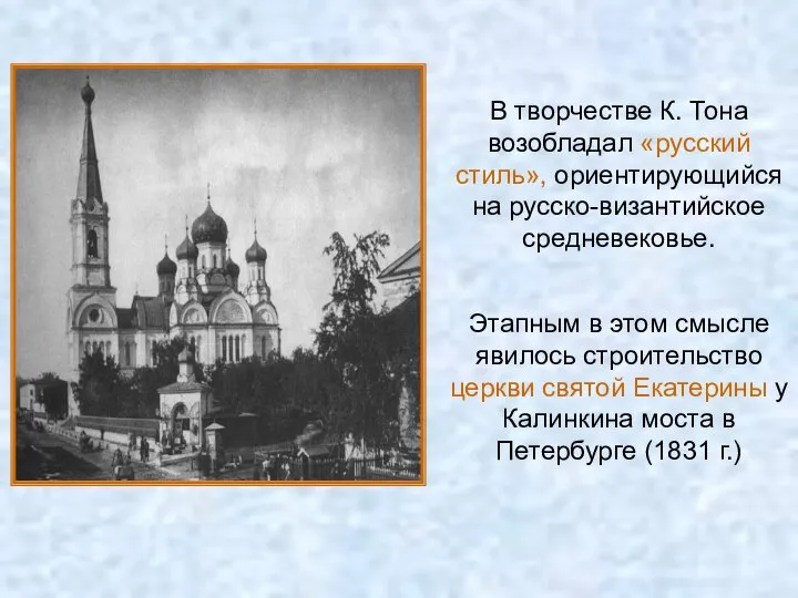 В творчестве К. Тона возобладал «русский стиль», ориентирующийся на русско-византийское средневековье.