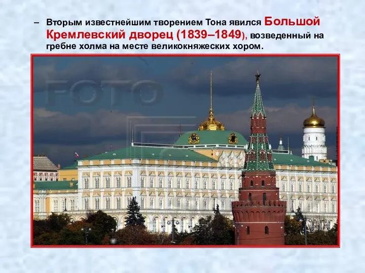 Вторым известнейшим творением Тона явился Большой Кремлевский дворец (1839–1849), возведенный на