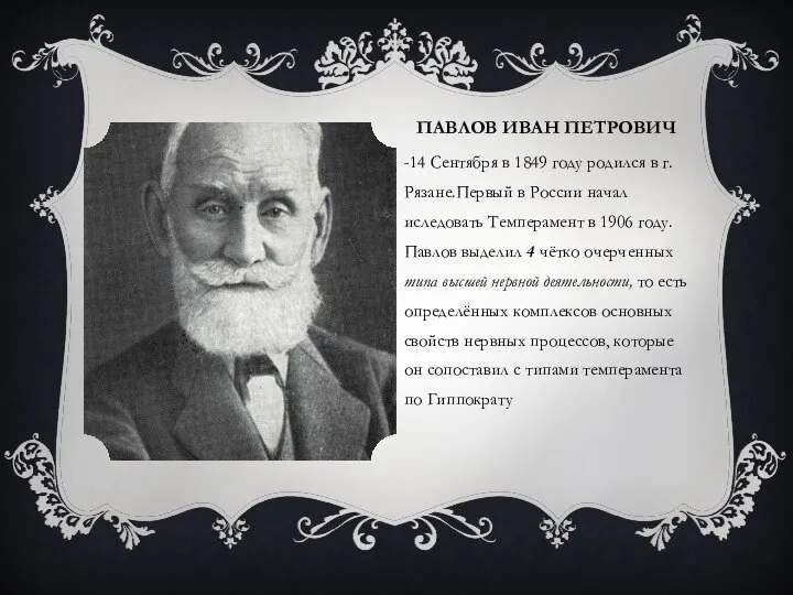 ПАВЛОВ ИВАН ПЕТРОВИЧ -14 Сентября в 1849 году родился в г.Рязане.Первый