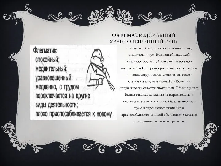 ФЛЕГМАТИК(СИЛЬНЫЙ УРАВНОВЕШЕННЫЙ ТИП) Флегматик обладает высокой активностью, значительно преобладающей над малой