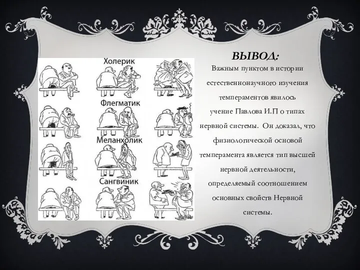ВЫВОД: Важным пунктом в истории естественнонаучного изучения темпераментов явилось учение Павлова
