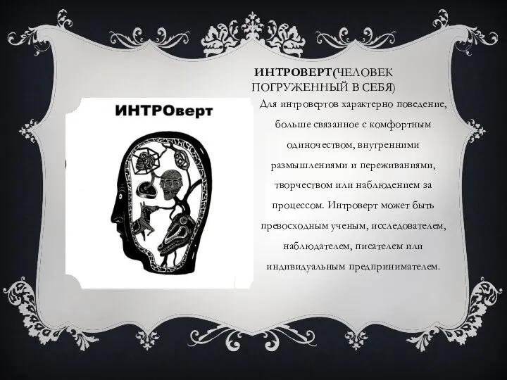 ИНТРОВЕРТ(ЧЕЛОВЕК ПОГРУЖЕННЫЙ В СЕБЯ) Для интровертов характерно поведение, больше связанное с