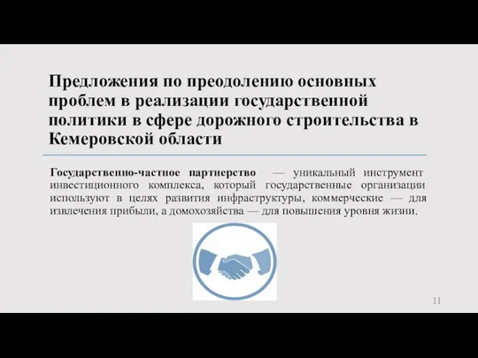 Предложения по преодолению основных проблем в реализации государственной политики в сфере