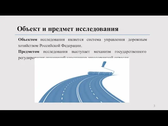 Объект и предмет исследования Объектом исследования является система управления дорожным хозяйством