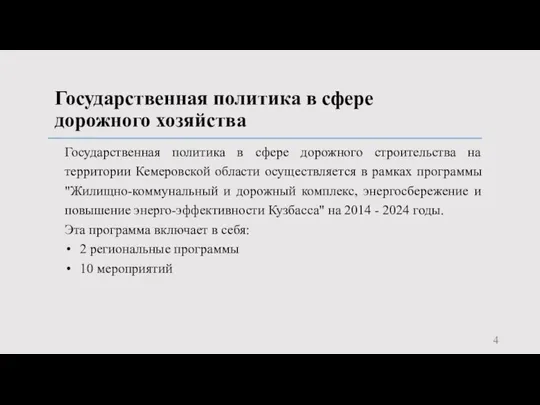 Государственная политика в сфере дорожного хозяйства Государственная политика в сфере дорожного