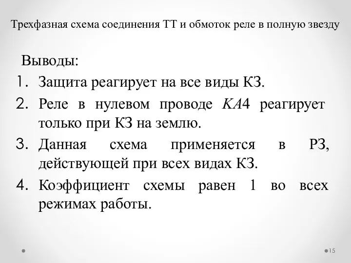 Трехфазная схема соединения ТТ и обмоток реле в полную звезду Выводы: