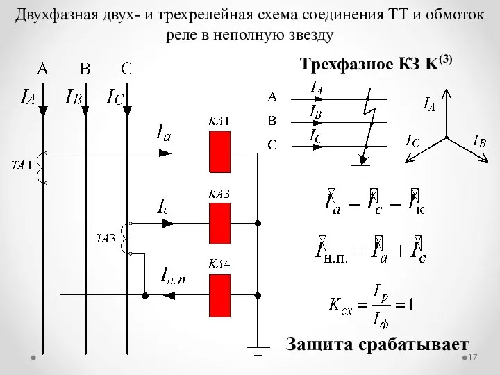 Двухфазная двух- и трехрелейная схема соединения ТТ и обмоток реле в