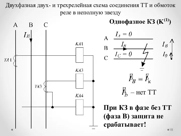 Двухфазная двух- и трехрелейная схема соединения ТТ и обмоток реле в