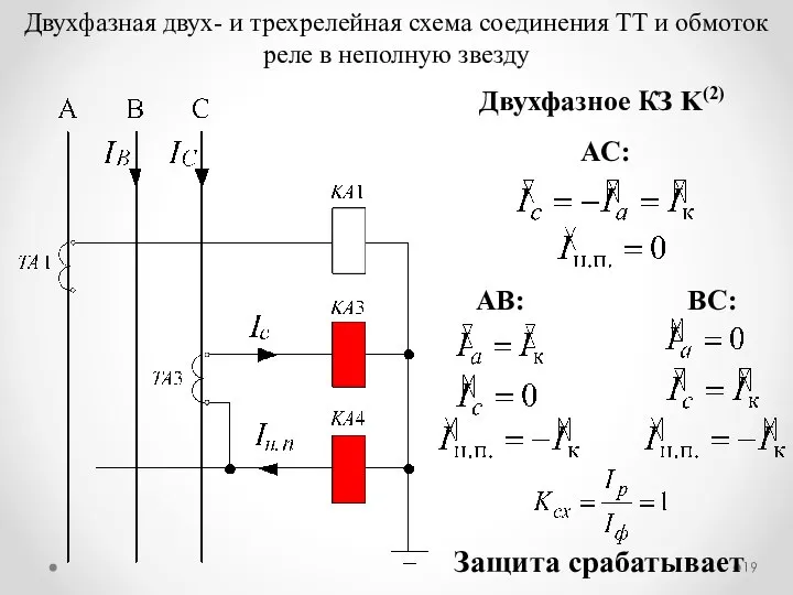 Двухфазная двух- и трехрелейная схема соединения ТТ и обмоток реле в