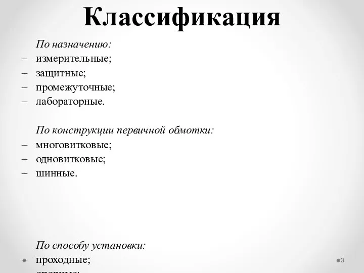 Классификация По назначению: измерительные; защитные; промежуточные; лабораторные. По конструкции первичной обмотки: