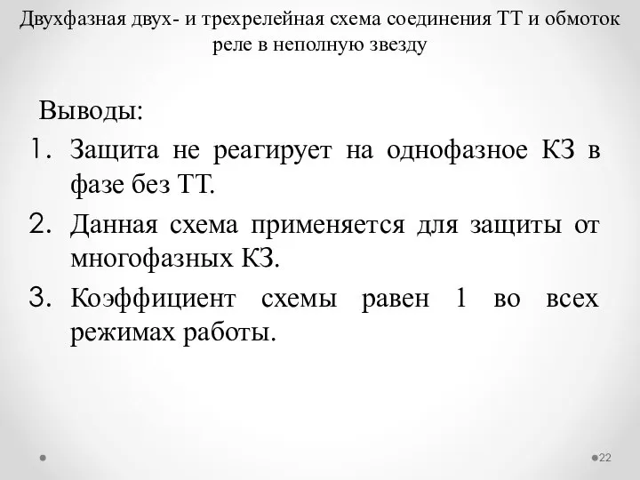 Двухфазная двух- и трехрелейная схема соединения ТТ и обмоток реле в