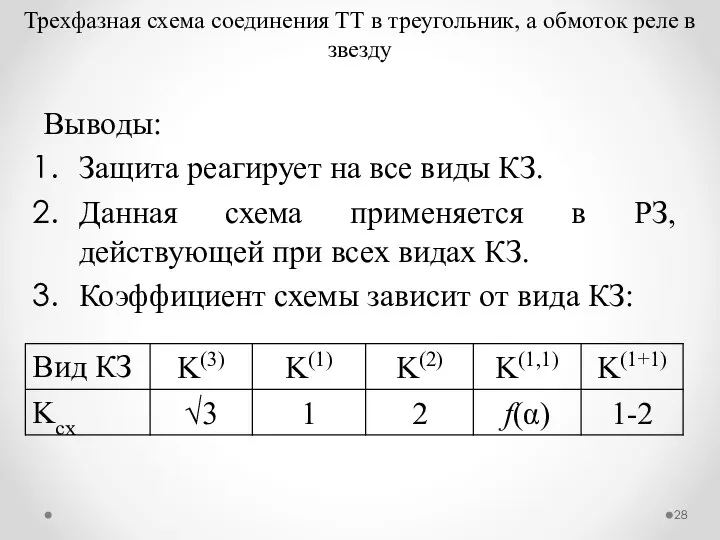 Трехфазная схема соединения ТТ в треугольник, а обмоток реле в звезду