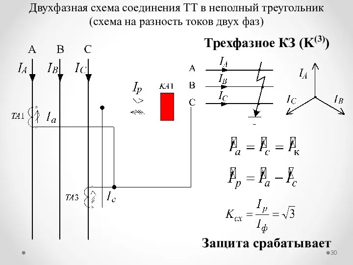 Двухфазная схема соединения ТТ в неполный треугольник (схема на разность токов