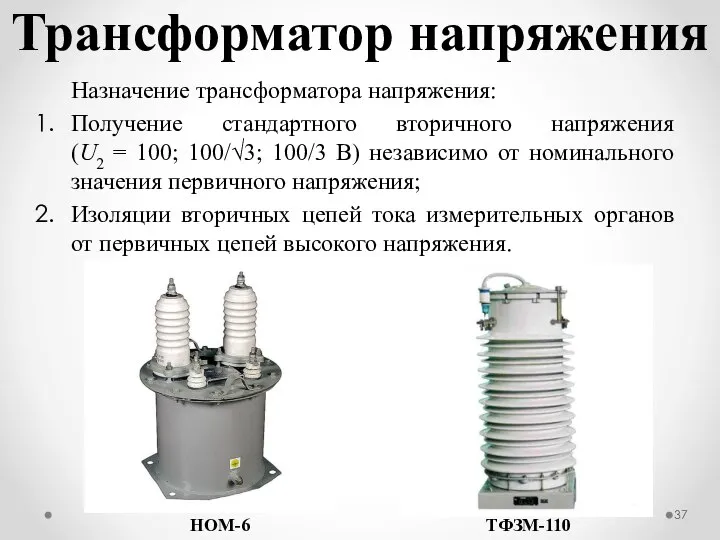 Трансформатор напряжения Назначение трансформатора напряжения: Получение стандартного вторичного напряжения (U2 =