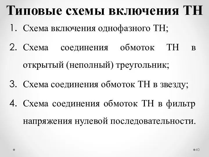 Типовые схемы включения ТН Схема включения однофазного ТН; Схема соединения обмоток