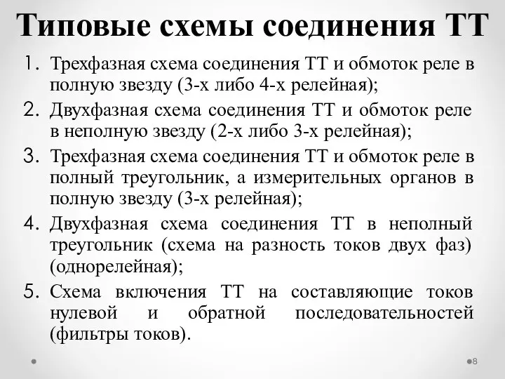 Типовые схемы соединения ТТ Трехфазная схема соединения ТТ и обмоток реле