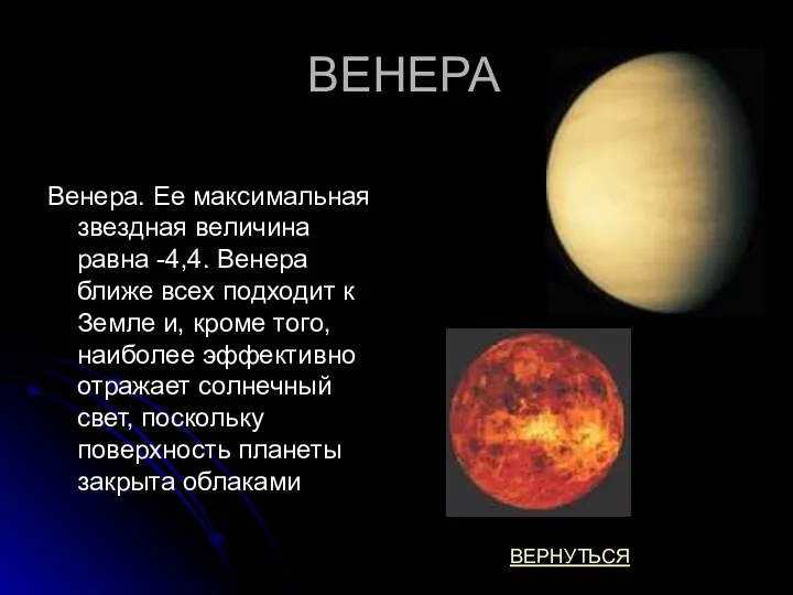 ВЕНЕРА Венера. Ее максимальная звездная величина равна -4,4. Венера ближе всех