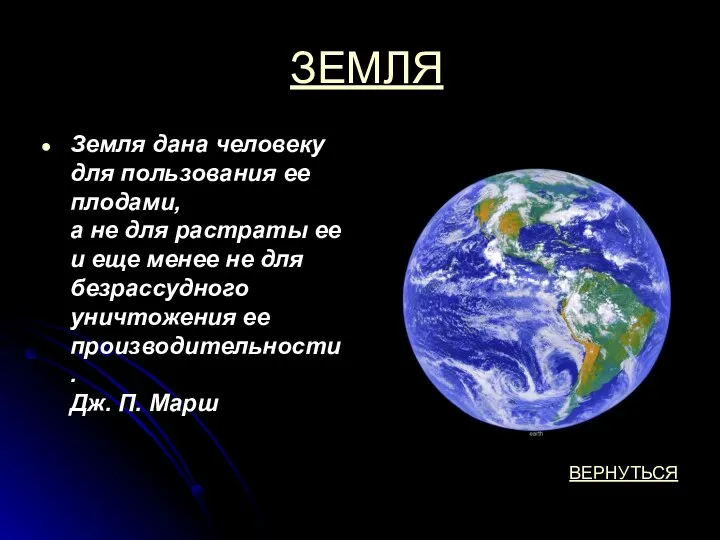 ЗЕМЛЯ Земля дана человеку для пользования ее плодами, а не для