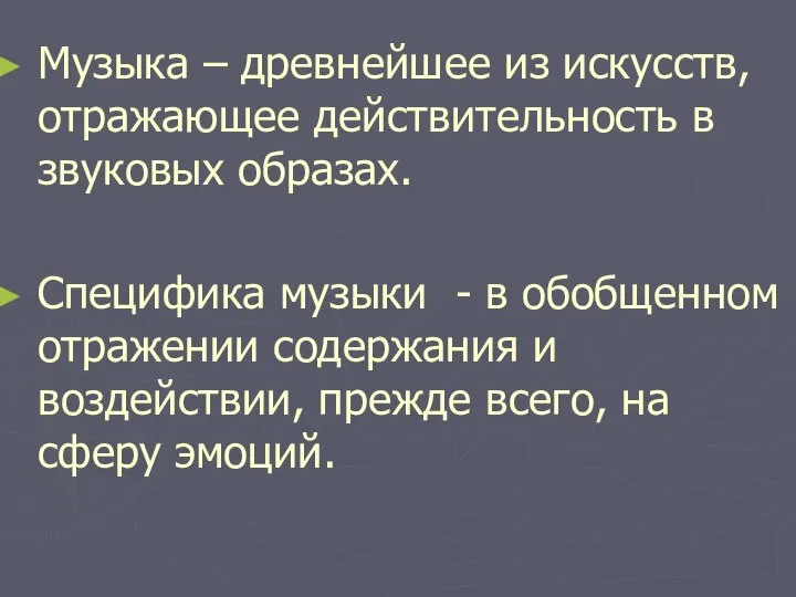 Музыка – древнейшее из искусств, отражающее действительность в звуковых образах. Специфика